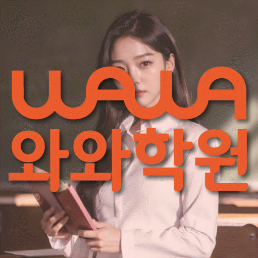 목감 보습학원 와와학습코칭학원 대표
