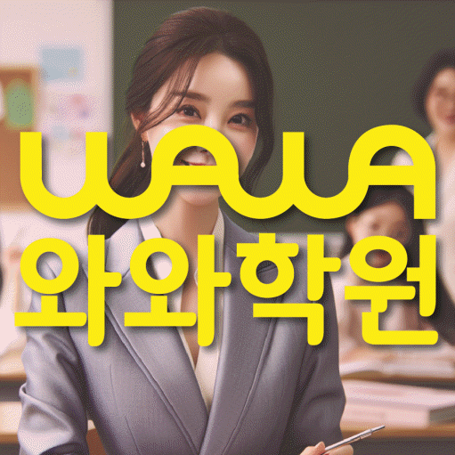 초지동 고등 수학학원 와와학습코칭학원 대표