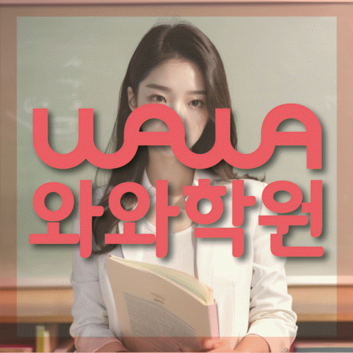 온천동 소수정예학원 와와학습코칭학원 대표