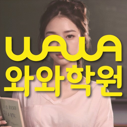 조남동 보습학원 와와학습코칭학원 대표