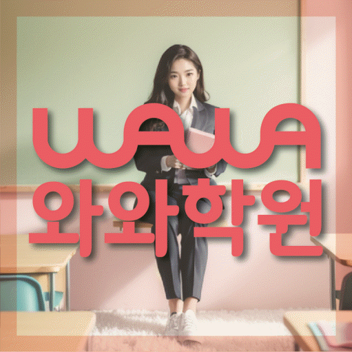 별내 중등 수학학원 와와학습코칭학원 대표
