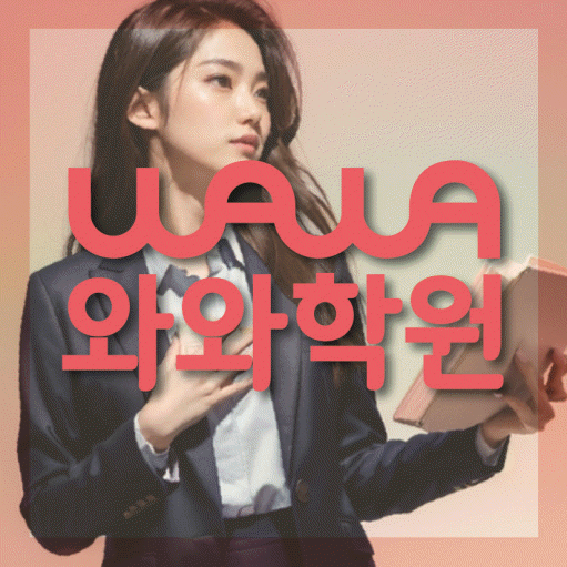 도안신도시 고등 영어학원 와와학습코칭학원 대표