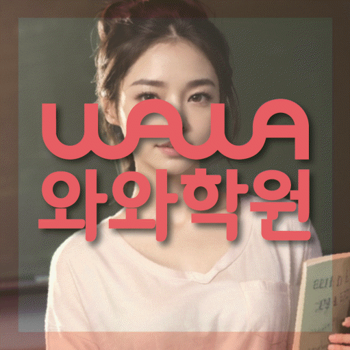구미동 중등 수학학원 와와학습코칭학원 대표