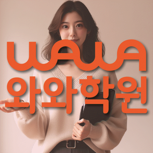 풍동 고등 영어학원 와와학습코칭학원 대표