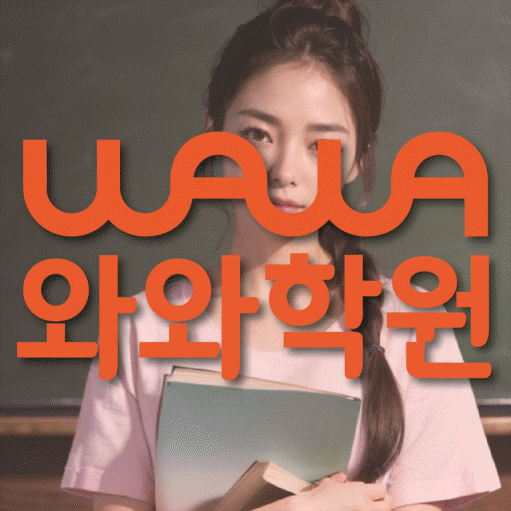 사직동 보습학원 와와학습코칭학원 대표