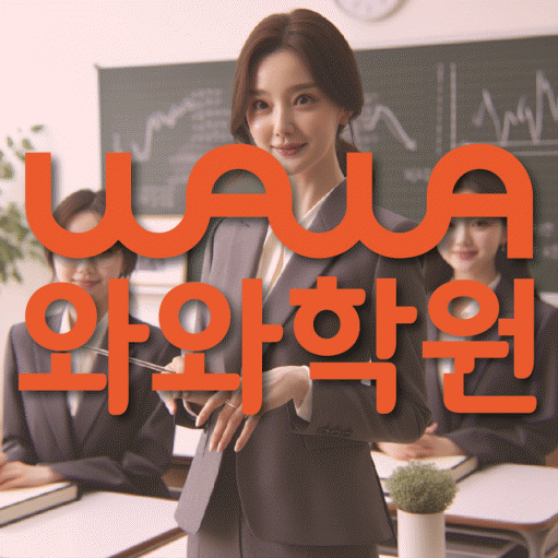 풍동 초등 영어학원 와와학습코칭학원 대표