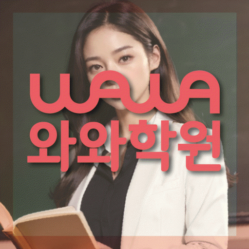 좌동 고등 수학학원 와와학습코칭학원 대표