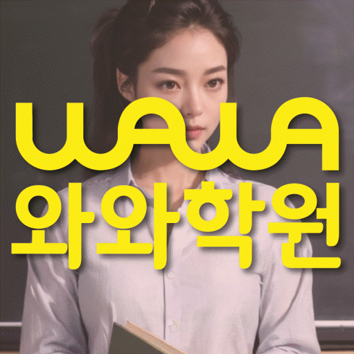 다산동 고등 수학학원 와와학습코칭학원 대표