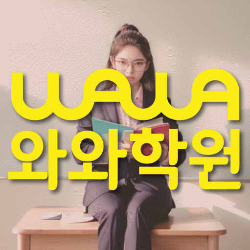 비하동 보습학원 와와학습코칭학원 대표