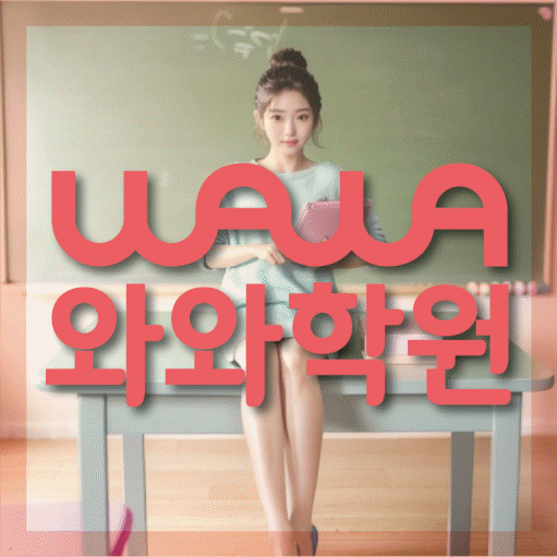 하계동 초등 영어학원 와와학습코칭학원 대표