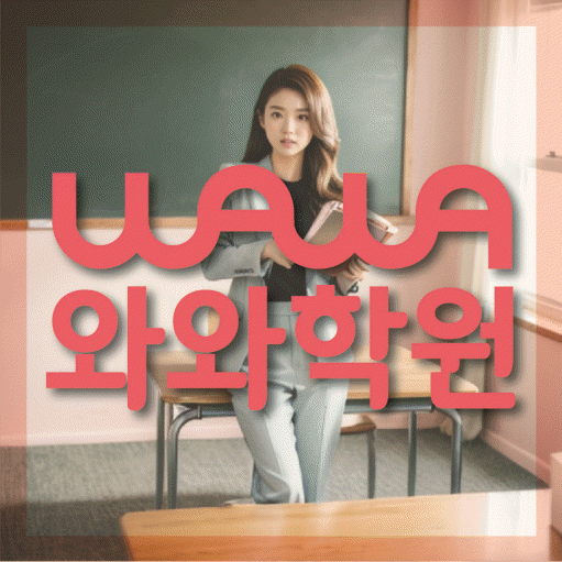 주교동 중등 영어학원 와와학습코칭학원 대표