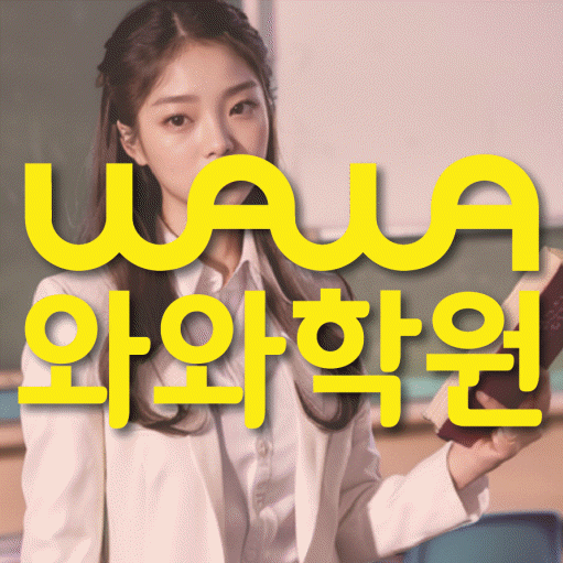 진월동 고등 수학학원 와와학습코칭학원 대표