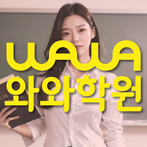 화정동 고등 수학학원 와와학습코칭학원 대표