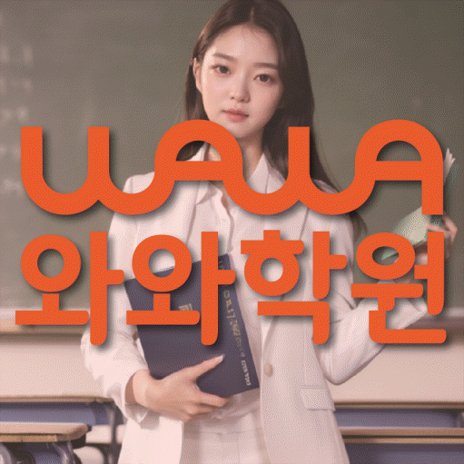 수완지구 초등 영어학원 와와학습코칭학원 대표