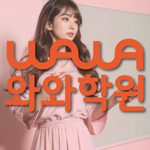 대봉동 보습학원 와와학습코칭학원 대표