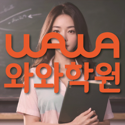 성사동 국영수학원 와와학습코칭학원 대표