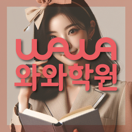 대봉동 소수정예학원 와와학습코칭학원 대표