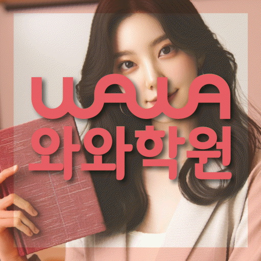 울산 삼산동 초등 영어학원 와와학습코칭학원 대표