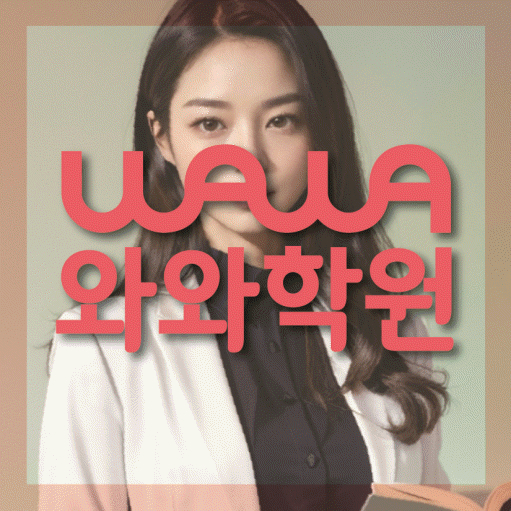동패동 초등 영어학원 와와학습코칭학원 대표