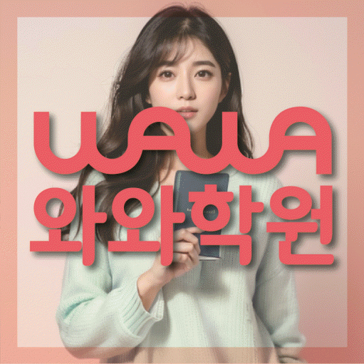 금암동 중등 수학학원 와와학습코칭학원 대표