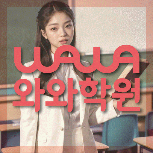 구의동 소수정예학원 와와학습코칭학원 대표
