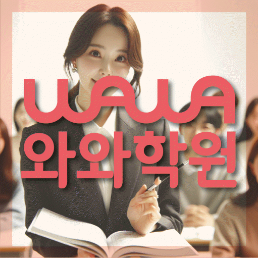 국우동 중등 수학학원 와와학습코칭학원 대표