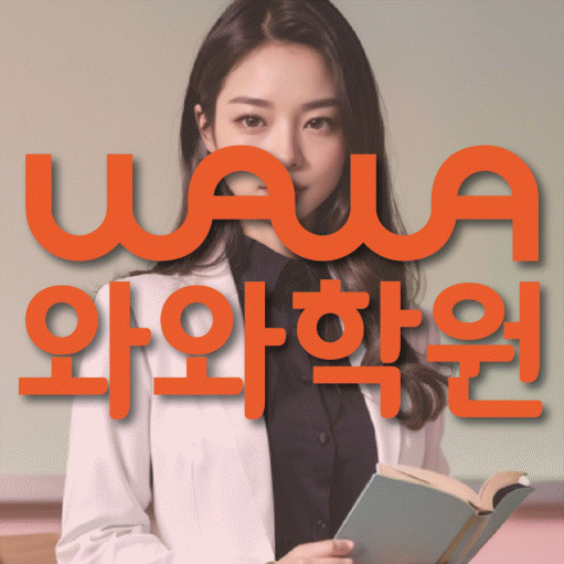 수진동 보습학원 와와학습코칭학원 대표