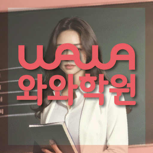 병점동 보습학원 와와학습코칭학원 대표