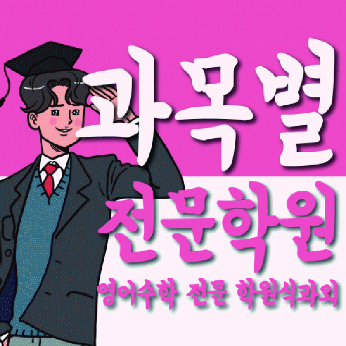 시흥동 고등 영어학원 와와학습코칭학원 대표