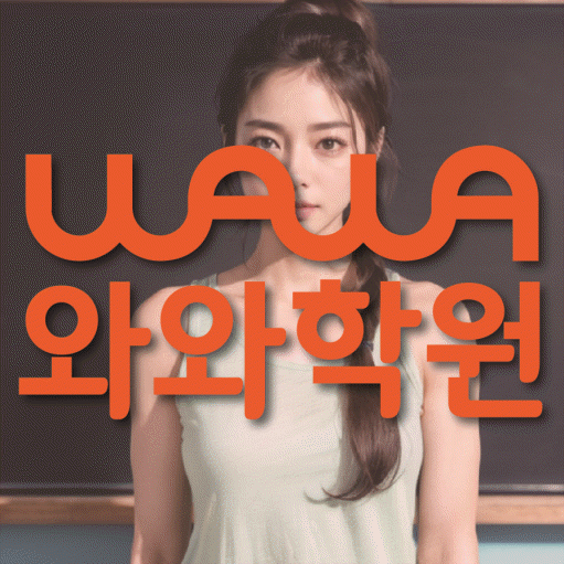 반송동 국영수학원 와와학습코칭학원 대표