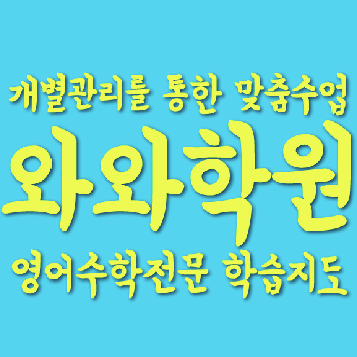상암동 보습학원 와와학습코칭학원 대표