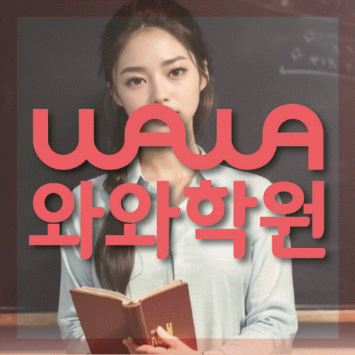 성화동 초등 수학학원 와와학습코칭학원 대표
