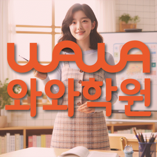 범박동 보습학원 와와학습코칭학원 대표