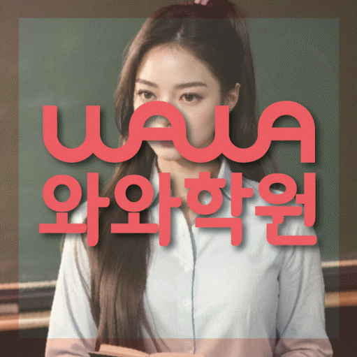 사파동 국영수학원 와와학습코칭학원 대표