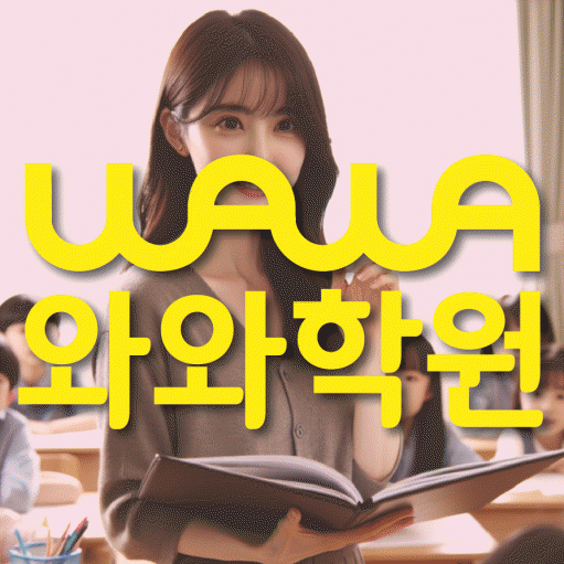 오산동 중등 수학학원 와와학습코칭학원 대표
