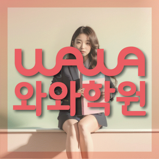 북가좌동 국영수학원 와와학습코칭학원 대표