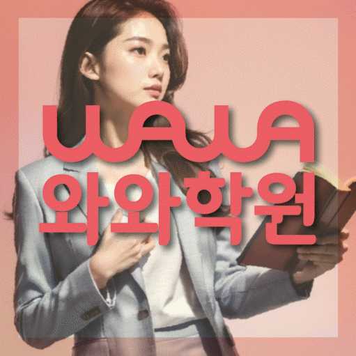 상인동 초등 수학학원 와와학습코칭학원 대표