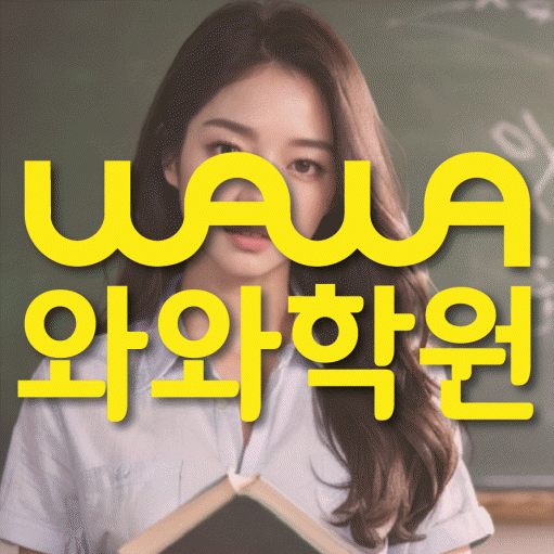 수월동 보습학원 와와학습코칭학원 대표