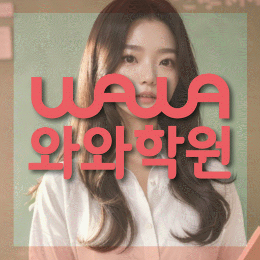 장항동 국영수학원 와와학습코칭학원 대표