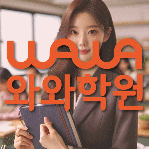 쌍용동 고등 영어학원 와와학습코칭학원 대표