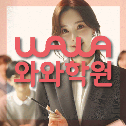 마산동 중등 수학학원 와와학습코칭학원 대표