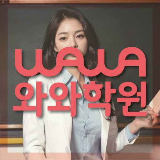 장기동 고등 영어학원 와와학습코칭학원 대표