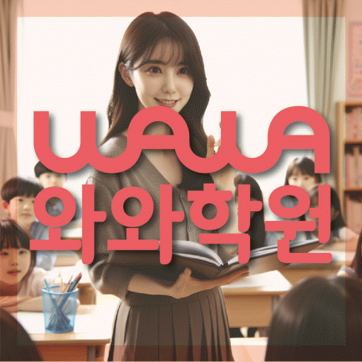 산월동 중등 수학학원 와와학습코칭학원 대표