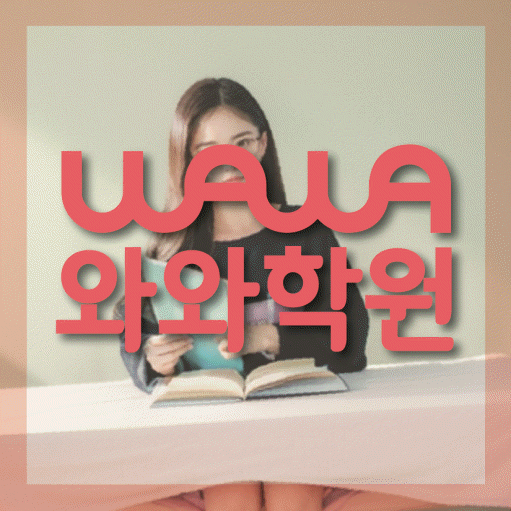 성남동 보습학원 와와학습코칭학원 대표