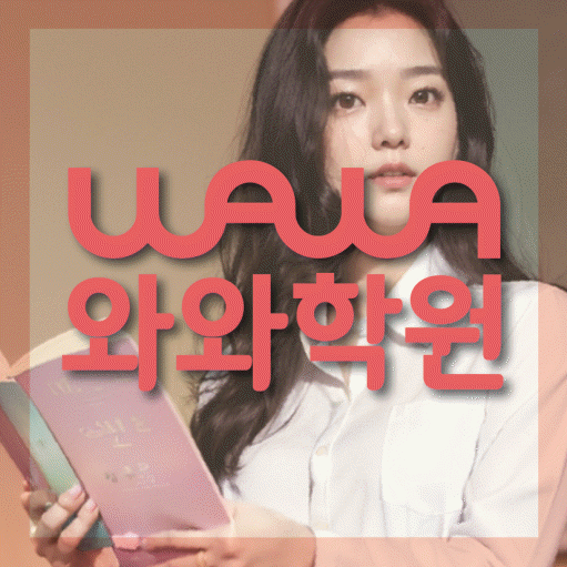 신도림동 중등 수학학원 와와학습코칭학원 대표