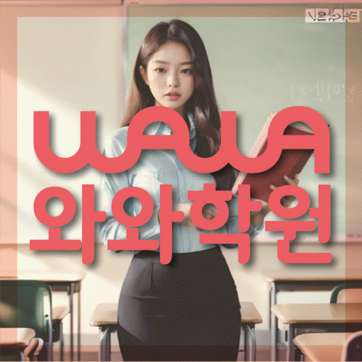당산동 보습학원 와와학습코칭학원 대표