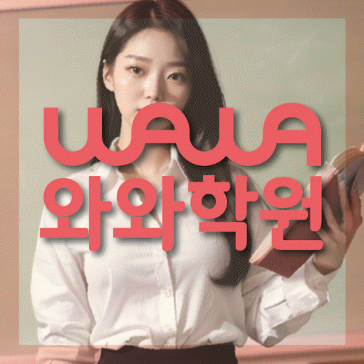 송강동 국영수학원 와와학습코칭학원 대표