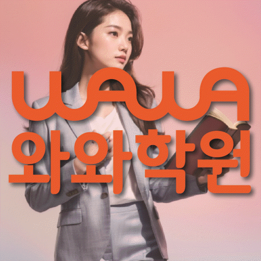 송천동 국영수학원 와와학습코칭학원 대표