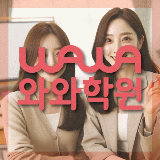 조남동 고등 영어학원 와와학습코칭학원 대표