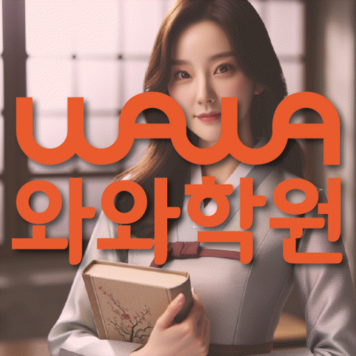 신도림동 초등 수학학원 와와학습코칭학원 대표